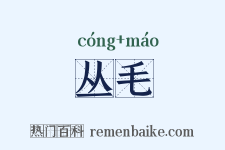 丛毛是什么意思的图片